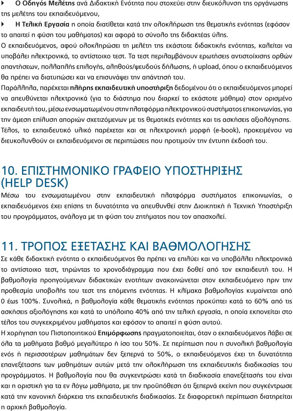 Ο εκπαιδευόμενος, αφού ολοκληρώσει τη μελέτη της εκάστοτε διδακτικής ενότητας, καλείται να υποβάλει ηλεκτρονικά, το αντίστοιχο τεστ.