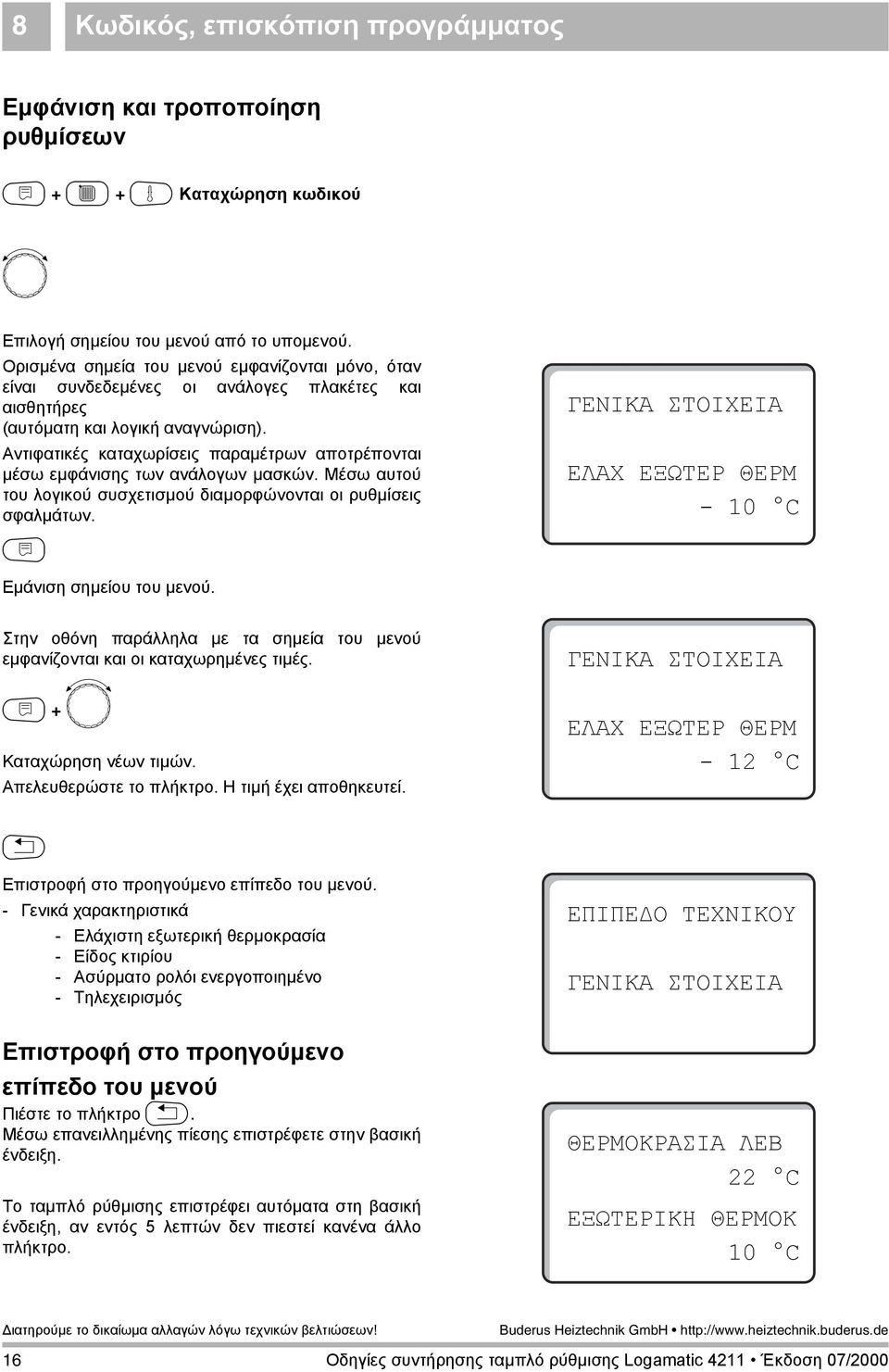 Αντιφατικές καταχωρίσεις παραµέτρων αποτρέπονται µέσω εµφάνισης των ανάλογων µασκών. Μέσω αυτού του λογικού συσχετισµού διαµορφώνονται οι ρυθµίσεις σφαλµάτων.