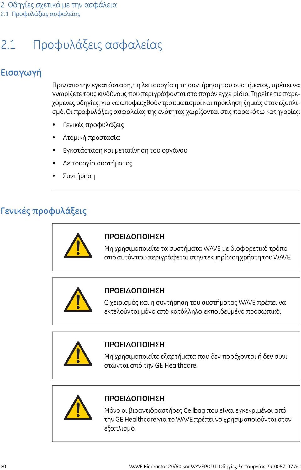 Τηρείτε τις παρεχόμενες οδηγίες, για να αποφευχθούν τραυματισμοί και πρόκληση ζημιάς στον εξοπλισμό.