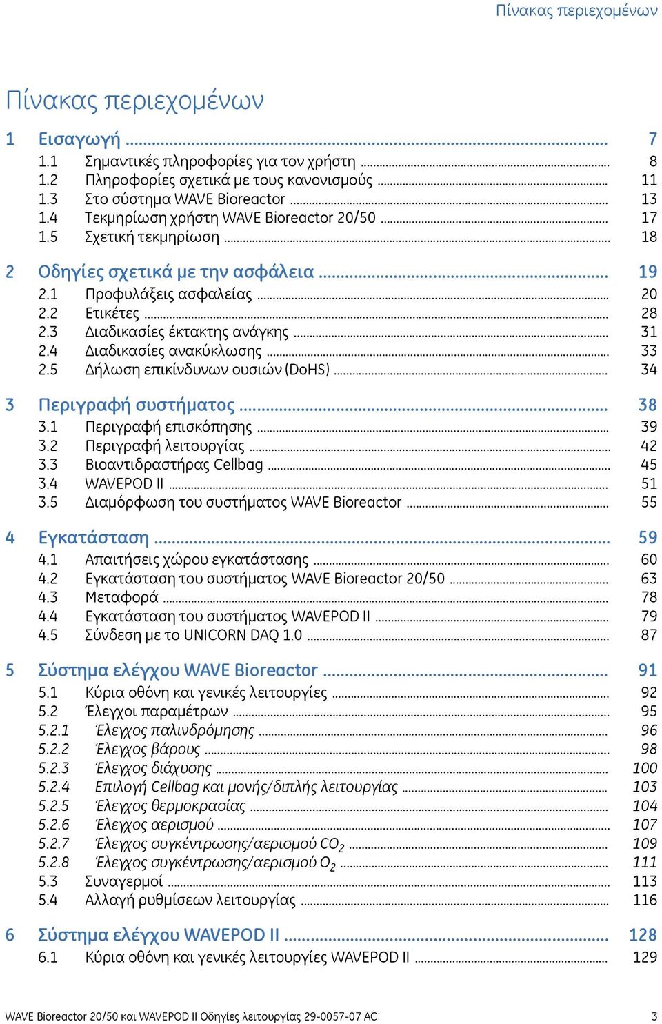 .. 3 Περιγραφή συστήματος... 3.1 Περιγραφή επισκόπησης... 3.2 Περιγραφή λειτουργίας... 3.3 Βιοαντιδραστήρας Cellbag... 3.4 WAVEPOD II... 3.5 Διαμόρφωση του συστήματος WAVE Bioreactor... 4 Εγκατάσταση.