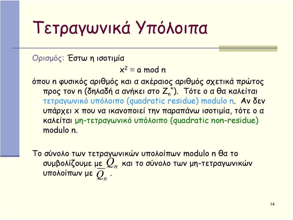 Αν δεν υπάρχει x που να ικανοποιεί την παραπάνω ισοτιμία, τότε ο α καλείται μη-τετραγωνικό υπόλοιπο (quadratic