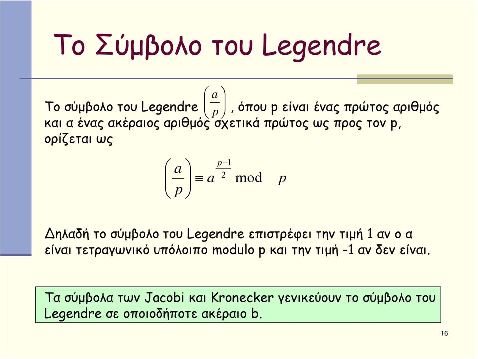 Legendre επιστρέφει την τιμή 1 αν ο α είναι τετραγωνικό υπόλοιπο modulo p και την τιμή -1 αν δεν