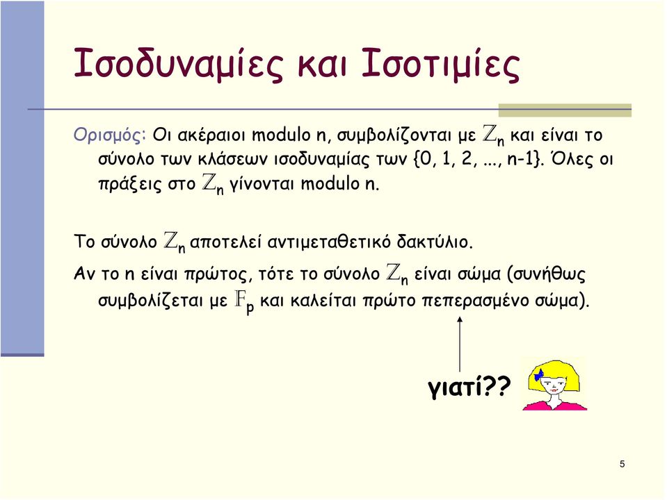 Όλες οι πράξεις στο Z n γίνονται modulo n. Το σύνολο Z n αποτελεί αντιμεταθετικό δακτύλιο.