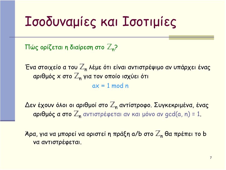 οποίο ισχύει ότι ax 1 mod n εν έχουν όλοι οι αριθμοί στο Z n αντίστροφο.