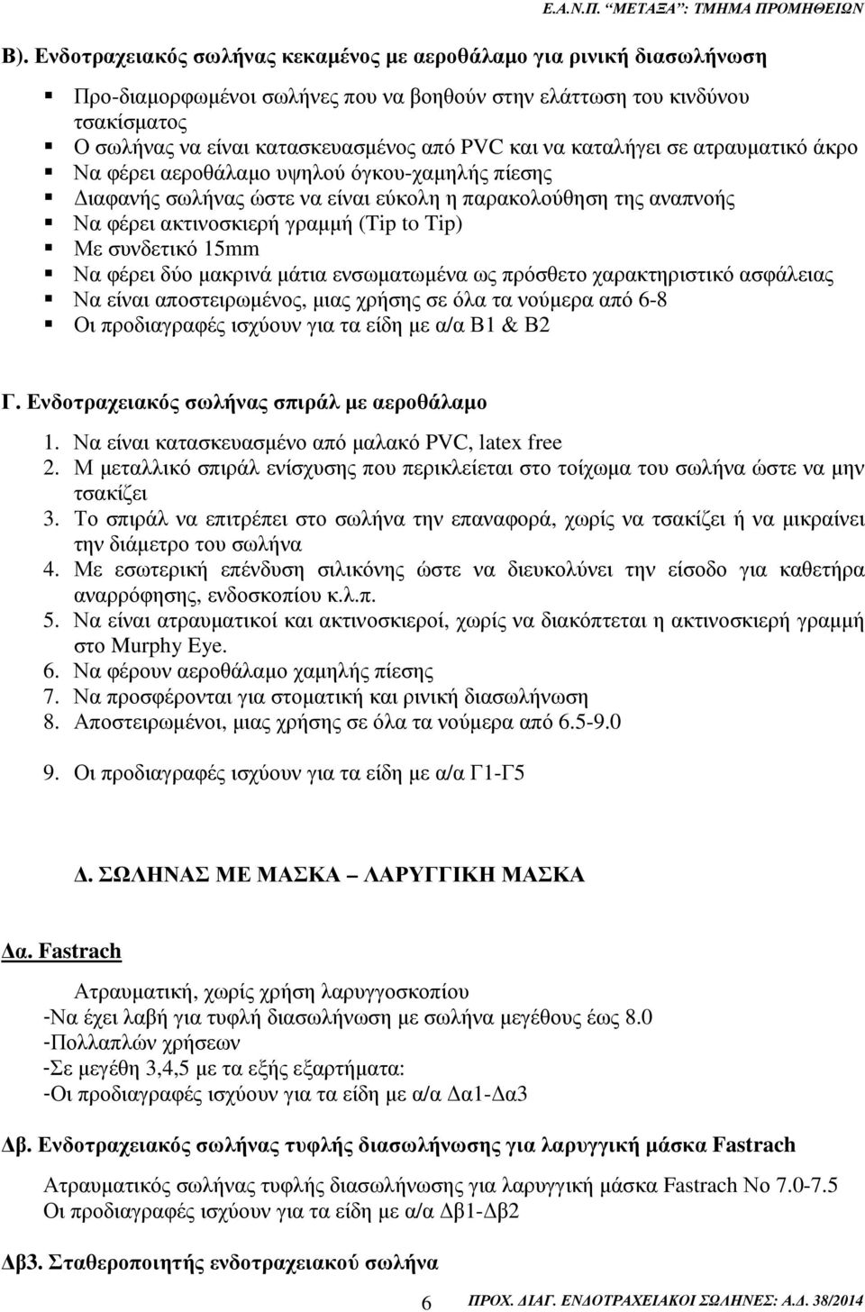 συνδετικό 15mm Να φέρει δύο µακρινά µάτια ενσωµατωµένα ως πρόσθετο χαρακτηριστικό ασφάλειας Να είναι αποστειρωµένος, µιας χρήσης σε όλα τα νούµερα από 6-8 Οι προδιαγραφές ισχύουν για τα είδη µε α/α