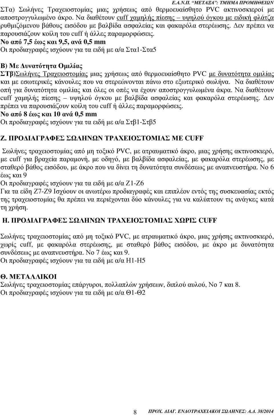 Νο από 7,5 έως και 9,5, ανά 0,5 mm Οι προδιαγραφές ισχύουν για τα ειδή µε α/α Στα1-Στα5 Β) Με υνατότητα Οµιλίας ΣΤβ)Σωλήνες Τραχειοστοµίας µιας χρήσεως από θερµοευαίσθητο PVC µε δυνατότητα οµιλίας