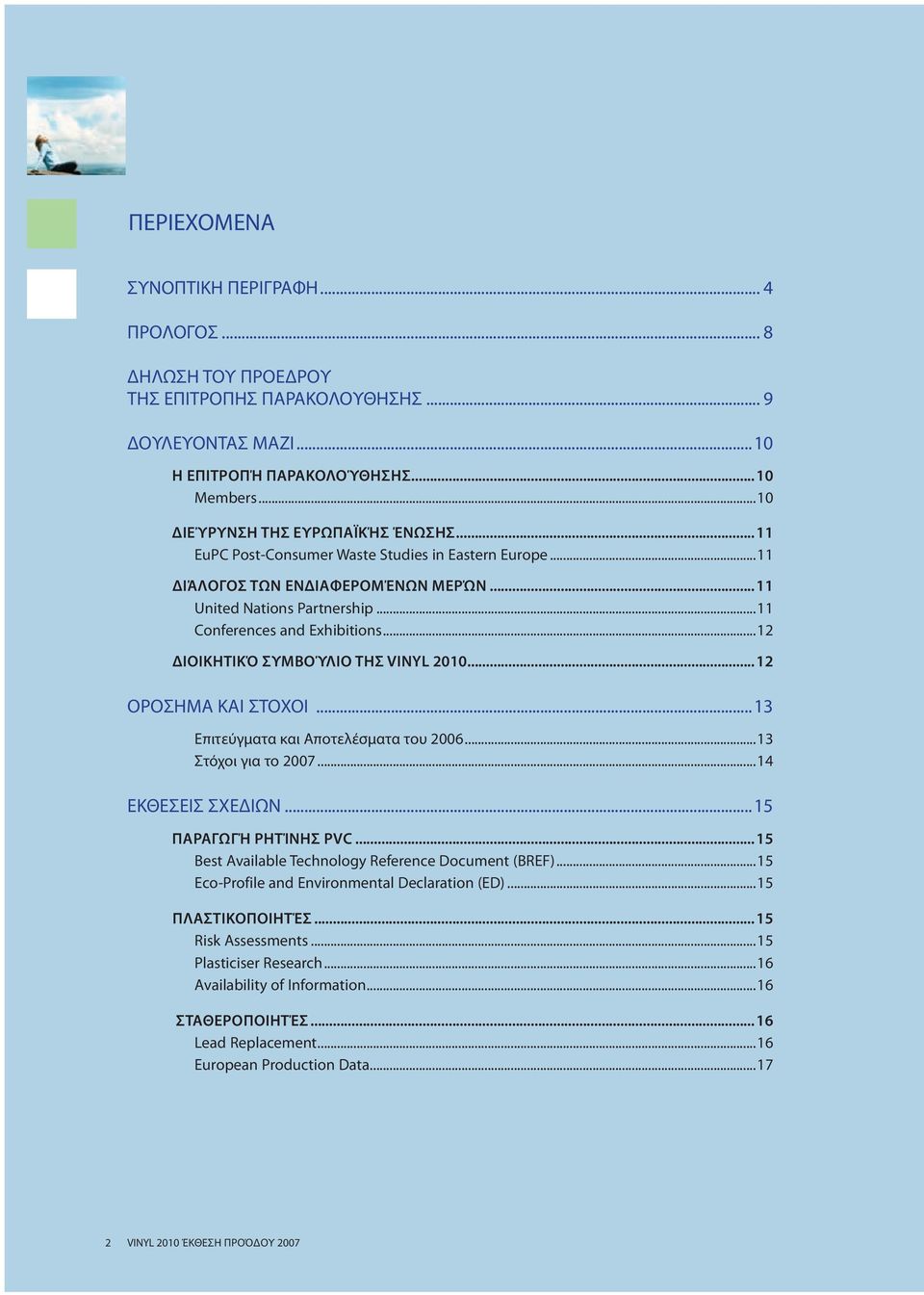 ..12 ΔΙΟΙΚΗΤΙΚΌ ΣΥΜΒΟΎΛΙΟ ΤΗΣ VINYL 2010...12 ΟΡΟΣΗΜΑ ΚΑΙ ΣΤΟΧΟΙ...13 Επιτεύγματα και Αποτελέσματα του 2006...13 Στόχοι για το 2007...14 ΕΚΘΕΣΕΙΣ ΣΧΕΔΙΩΝ...15 ΠΑΡΑΓΩΓΉ ΡΗΤΊΝΗΣ PVC.