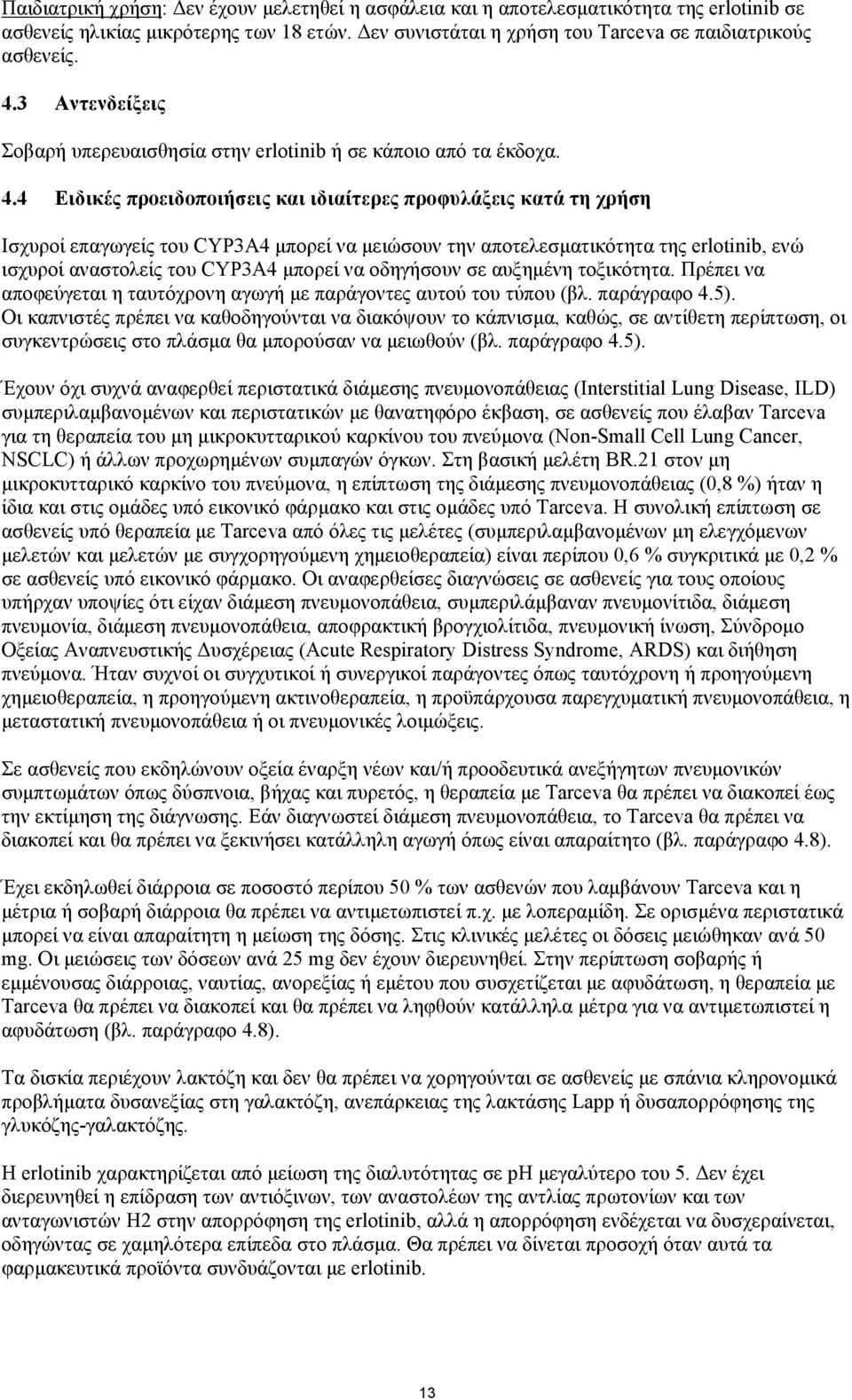 4 Ειδικές προειδοποιήσεις και ιδιαίτερες προφυλάξεις κατά τη χρήση Ισχυροί επαγωγείς του CYP3A4 µπορεί να µειώσουν την αποτελεσµατικότητα της erlotinib, ενώ ισχυροί αναστολείς του CYP3A4 µπορεί να