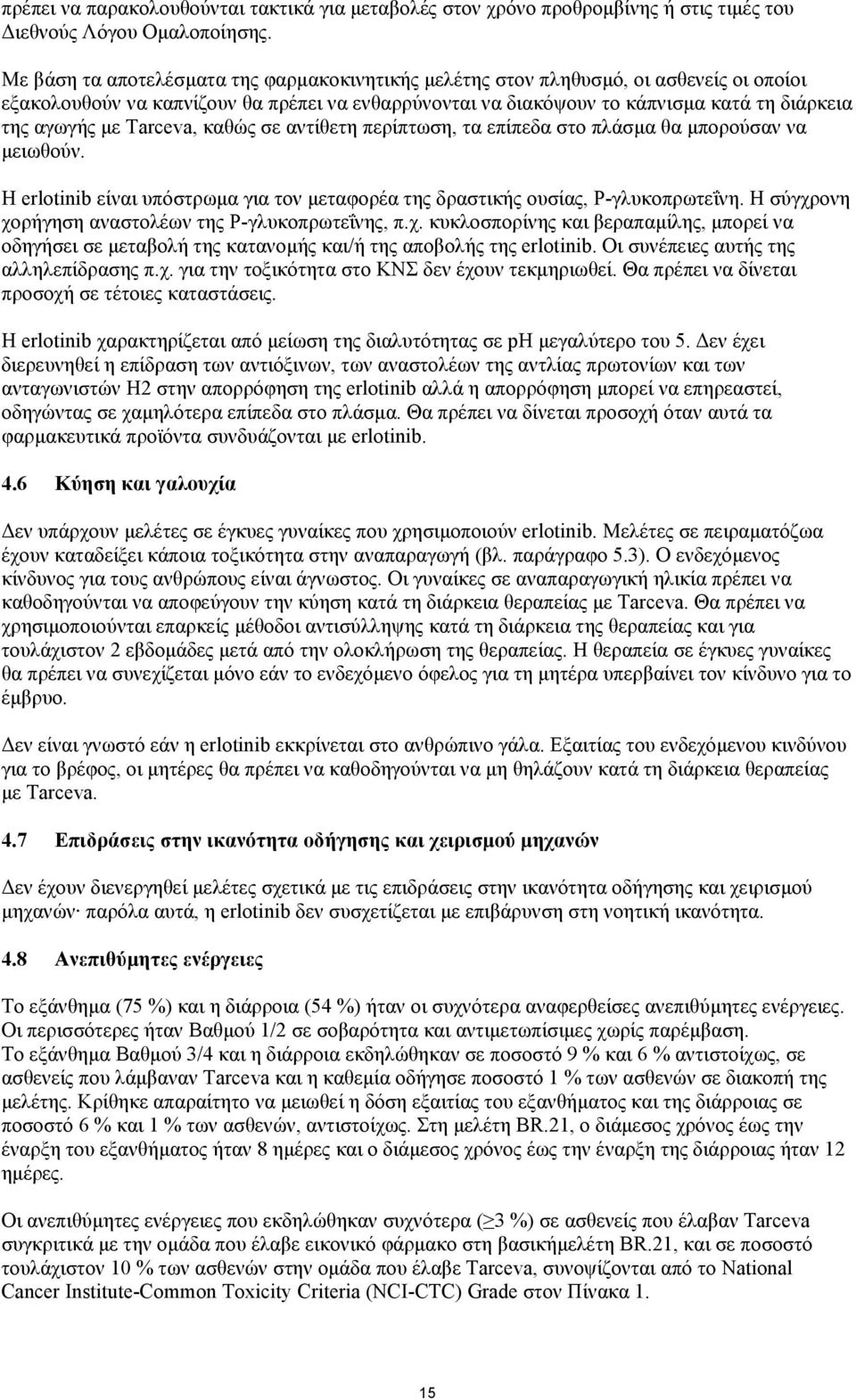 Tarceva, καθώς σε αντίθετη περίπτωση, τα επίπεδα στο πλάσµα θα µπορούσαν να µειωθούν. Η erlotinib είναι υπόστρωµα για τον µεταφορέα της δραστικής ουσίας, P-γλυκοπρωτεΐνη.
