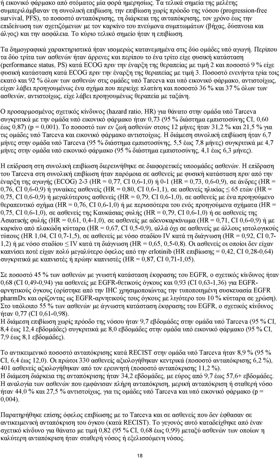 χρόνο έως την επιδείνωση των σχετιζόµενων µε τον καρκίνο του πνεύµονα συµπτωµάτων (βήχας, δύσπνοια και άλγος) και την ασφάλεια. Το κύριο τελικό σηµείο ήταν η επιβίωση.