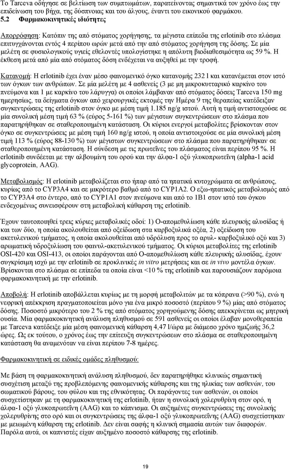 δόσης. Σε µία µελέτη σε φυσιολογικούς υγιείς εθελοντές υπολογίστηκε η απόλυτη βιοδιαθεσιµότητα ως 59 %. Η έκθεση µετά από µία από στόµατος δόση ενδέχεται να αυξηθεί µε την τροφή.