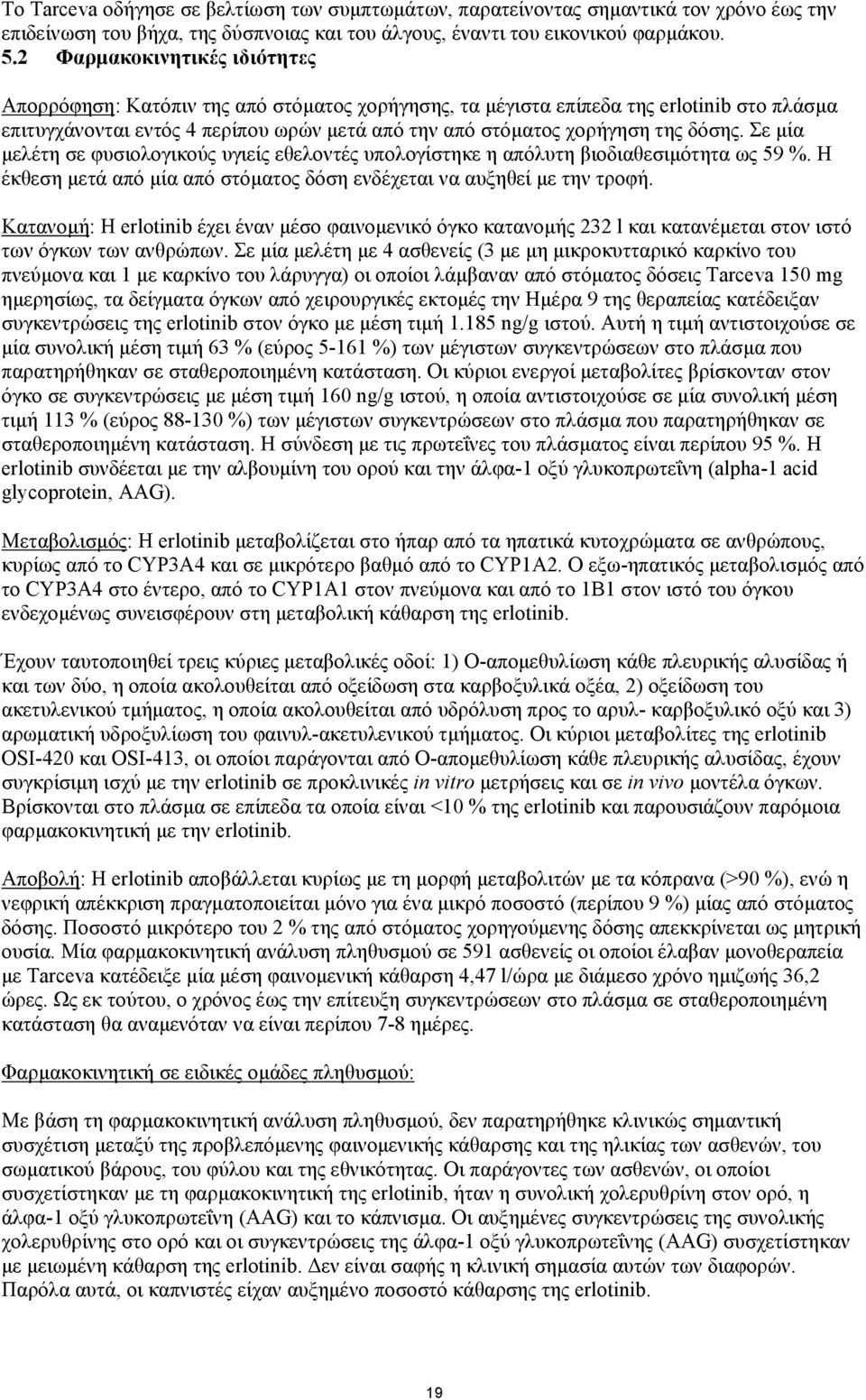 δόσης. Σε µία µελέτη σε φυσιολογικούς υγιείς εθελοντές υπολογίστηκε η απόλυτη βιοδιαθεσιµότητα ως 59 %. Η έκθεση µετά από µία από στόµατος δόση ενδέχεται να αυξηθεί µε την τροφή.