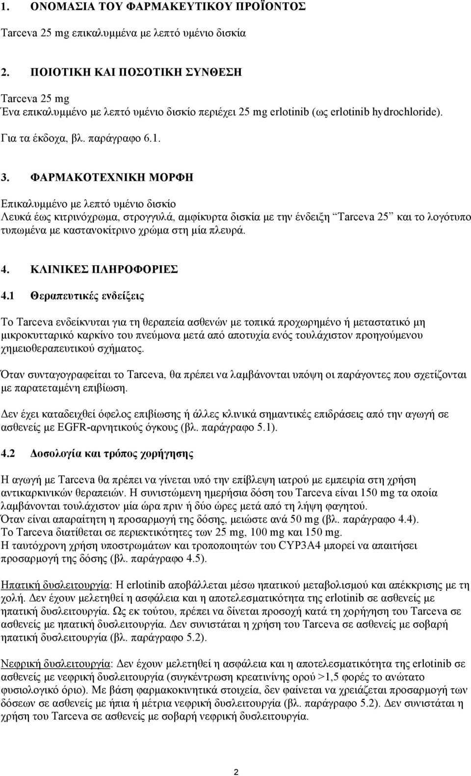 ΦΑΡΜΑΚΟΤΕΧΝΙΚΗ ΜΟΡΦΗ Eπικαλυµµένο µε λεπτό υµένιο δισκίο Λευκά έως κιτρινόχρωµα, στρογγυλά, αµφίκυρτα δισκία µε την ένδειξη Tarceva 25 και το λογότυπο τυπωµένα µε καστανοκίτρινο χρώµα στη µία πλευρά.