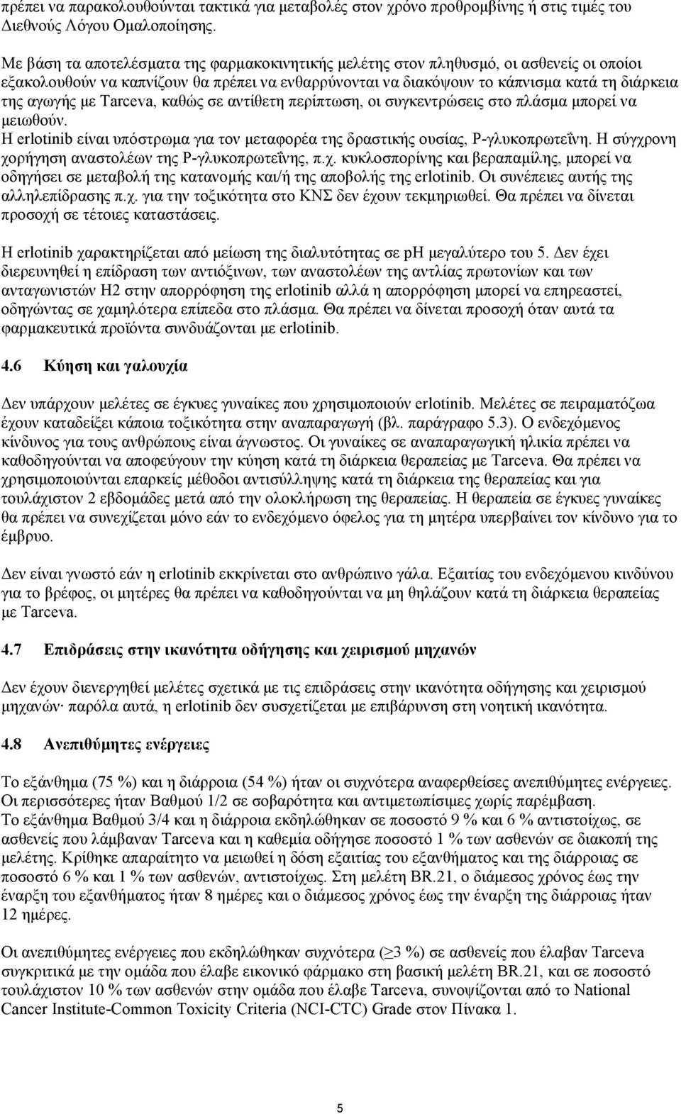 Tarceva, καθώς σε αντίθετη περίπτωση, οι συγκεντρώσεις στο πλάσµα µπορεί να µειωθούν. Η erlotinib είναι υπόστρωµα για τον µεταφορέα της δραστικής ουσίας, P-γλυκοπρωτεΐνη.