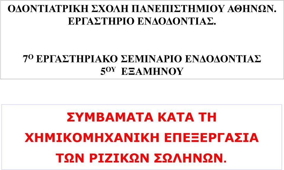 7 Ο ΕΡΓΑΣΤΗΡΙΑΚΟ ΣΕΜΙΝΑΡΙΟ ΕΝΔΟΔΟΝΤΙΑΣ 5 ΟΥ