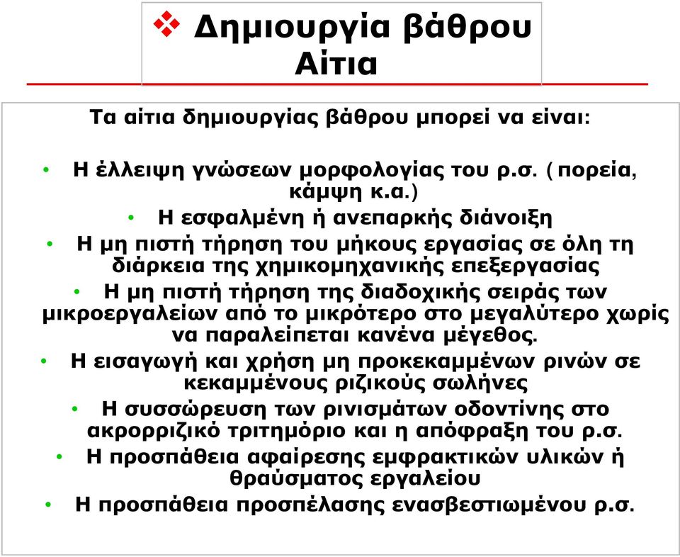 Τα αίτια δημιουργίας βάθρου μπορεί να είναι: Η έλλειψη γνώσεων μορφολογίας του ρ.σ. (πορεία, κάμψη κ.α.) Η εσφαλμένη ή ανεπαρκής διάνοιξη Η μη πιστή τήρηση του