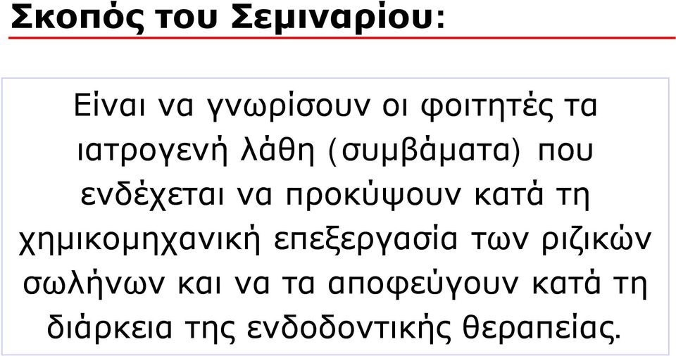 κατά τη χημικομηχανική επεξεργασία των ριζικών σωλήνων