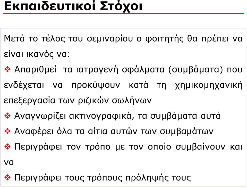 επεξεργασία των ριζικών σωλήνων v Αναγνωρίζει ακτινογραφικά, τα συμβάματα αυτά v Αναφέρει όλα τα