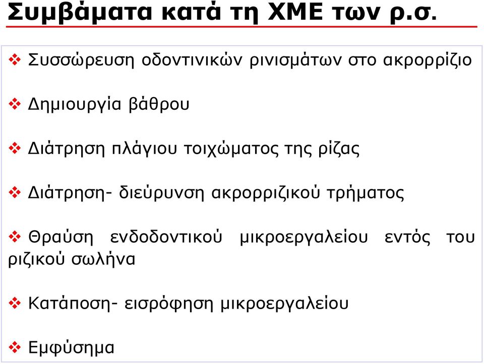 Διάτρηση πλάγιου τοιχώματος της ρίζας v Διάτρηση- διεύρυνση ακρορριζικού