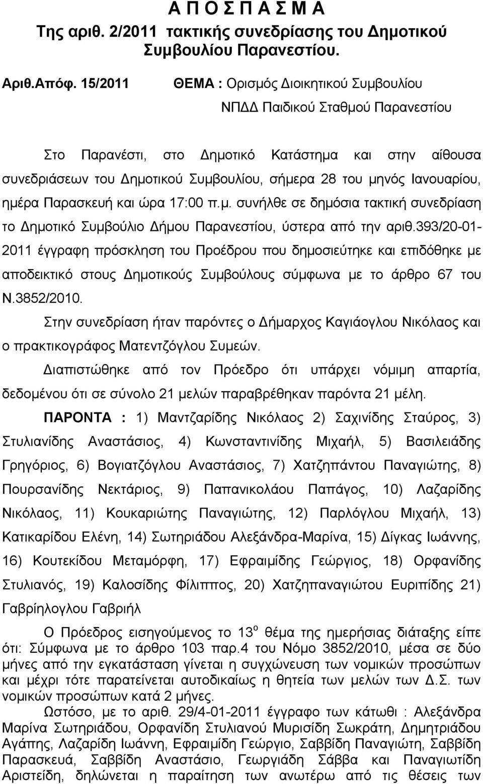 Ιαλνπαξίνπ, εκέξα Παξαζθεπή θαη ώξα 17:00 π.κ. ζπλήιζε ζε δεκόζηα ηαθηηθή ζπλεδξίαζε ην Γεκνηηθό Σπκβνύιην Γήκνπ Παξαλεζηίνπ, ύζηεξα από ηελ αξηζ.
