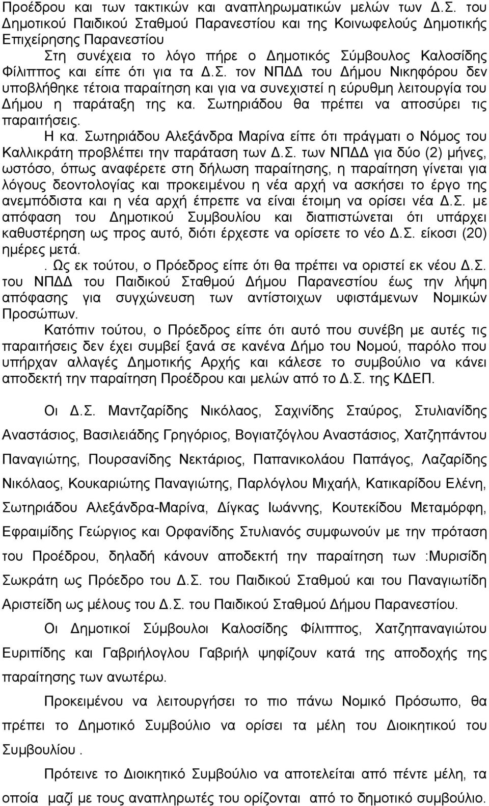 Σσηεξηάδνπ ζα πξέπεη λα απνζύξεη ηηο παξαηηήζεηο. Η θα. Σσηεξηάδνπ Αιεμάλδξα Μαξίλα είπε όηη πξάγκαηη ν Νόκνο ηνπ Καιιηθξάηε πξνβιέπεη ηελ παξάηαζε ησλ Γ.Σ. ησλ ΝΠΓΓ γηα δύν (2) κήλεο, σζηόζν, όπσο