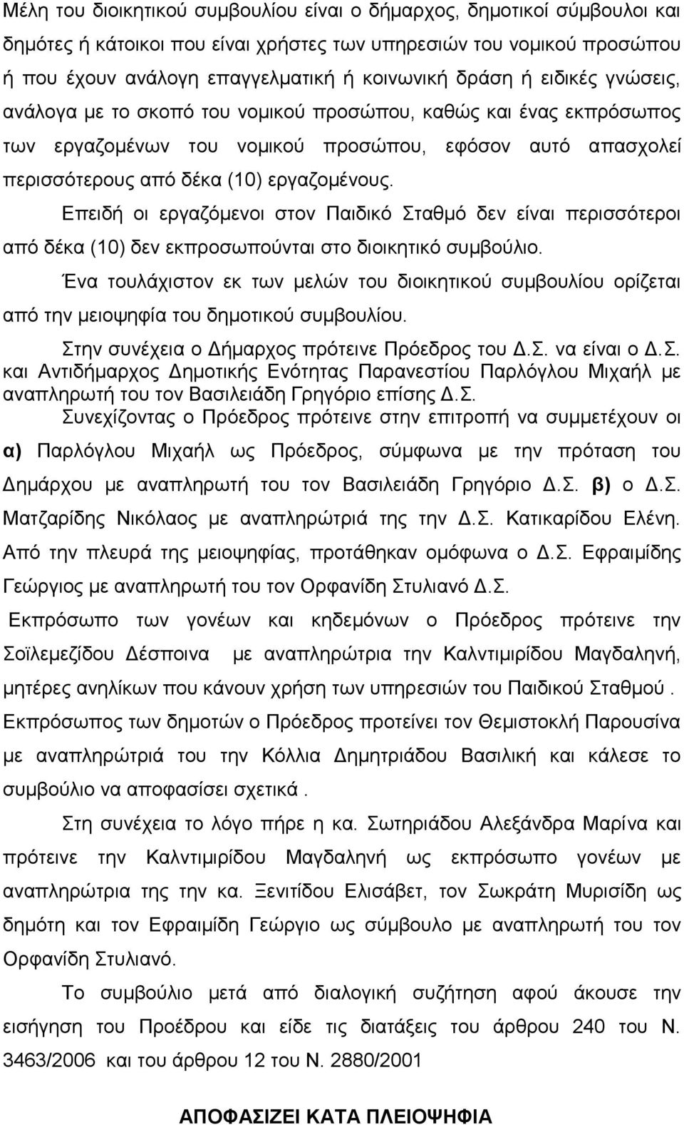 Δπεηδή νη εξγαδόκελνη ζηνλ Παηδηθό Σηαζκό δελ είλαη πεξηζζόηεξνη από δέθα (10) δελ εθπξνζσπνύληαη ζην δηνηθεηηθό ζπκβνύιην.