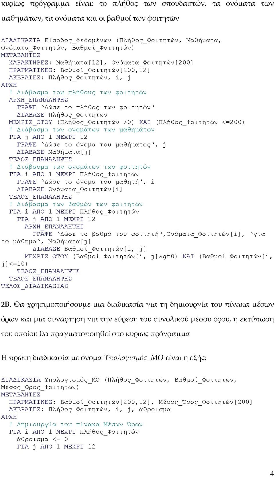 Γηάβαζκα ηνπ πιήζνπο ηωλ θνηηεηώλ _ΔΠΑΝΑΛΗΦΗ ΓΡΑΦΔ Γώζε ηo πιήζνο ηωλ θνηηεηώλ ΓΙΑΒΑΔ Πιήζνο_Φνηηεηώλ ΜΔΥΡΙ_ΟΣΟΤ (Πιήζνο_Φνηηεηώλ >0) ΚΑΙ (Πιήζνο_Φνηηεηώλ <=200)!