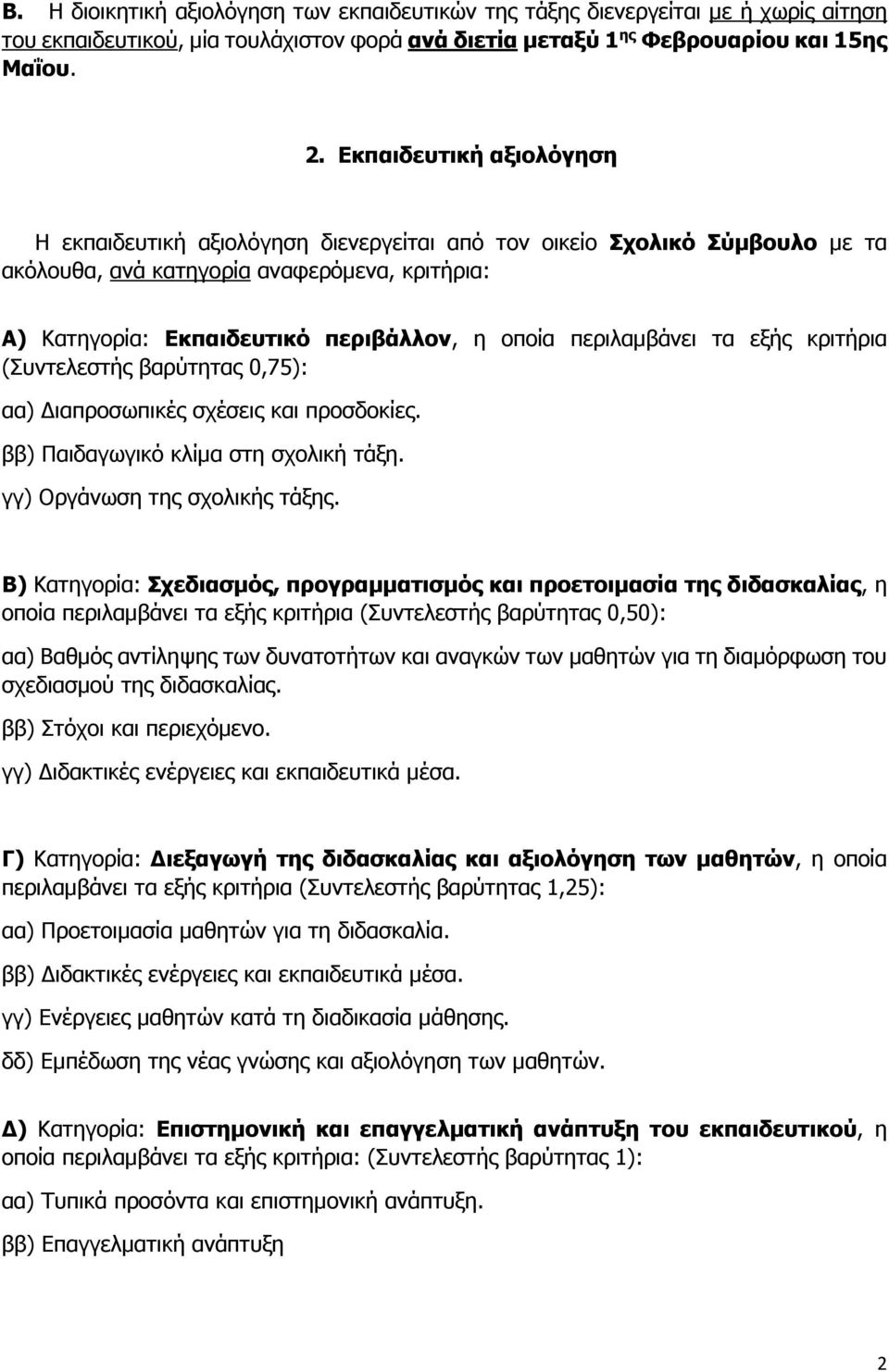 περιλαμβάνει τα εξής κριτήρια (Συντελεστής βαρύτητας 0,75): αα) Διαπροσωπικές σχέσεις και προσδοκίες. ββ) Παιδαγωγικό κλίμα στη σχολική τάξη. γγ) Οργάνωση της σχολικής τάξης.