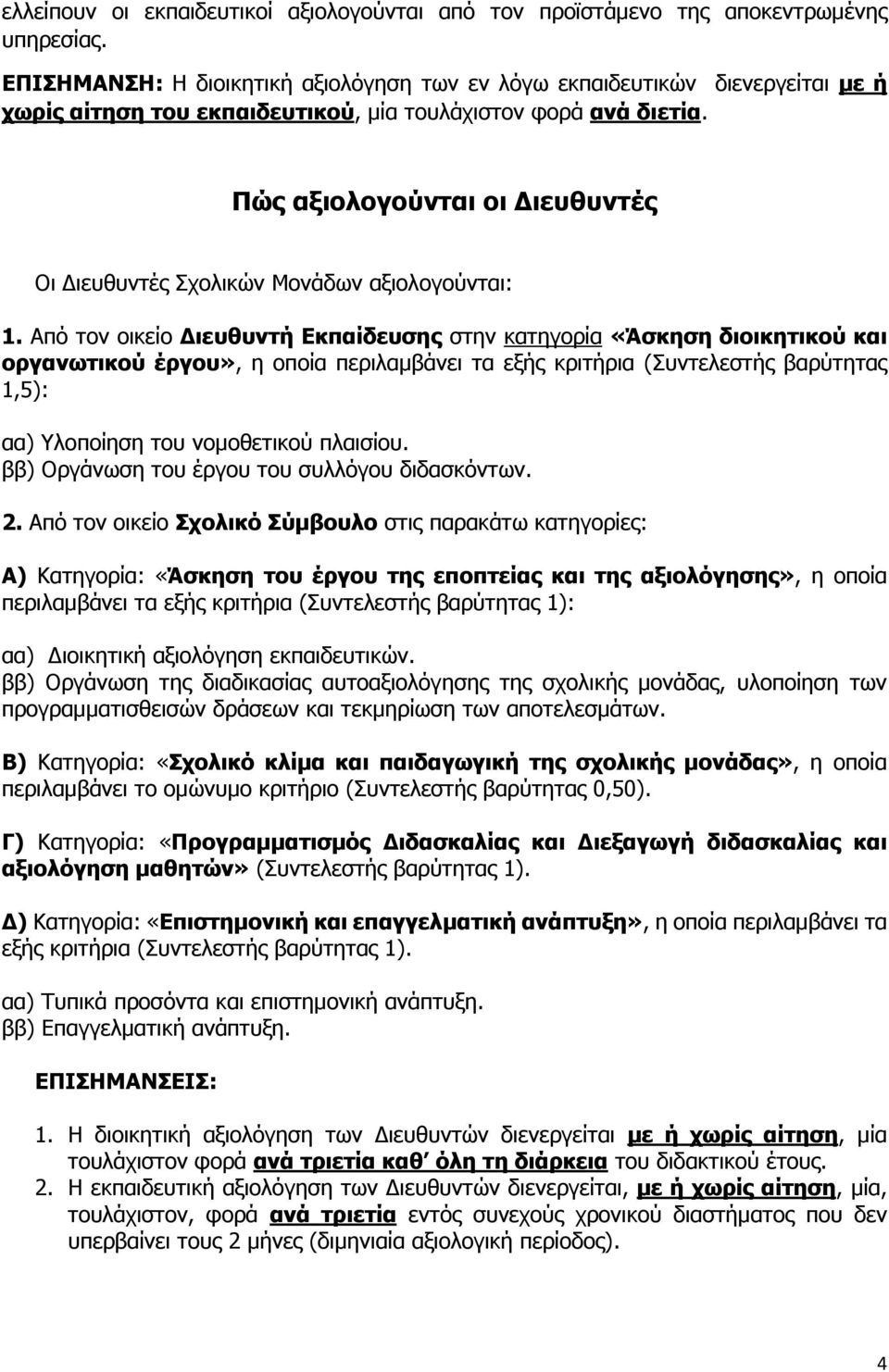 Πώς αξιολογούνται οι Διευθυντές Οι Διευθυντές Σχολικών Μονάδων αξιολογούνται: 1.