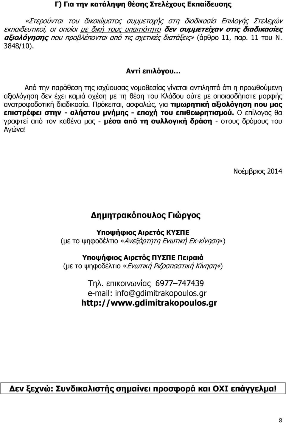 Αντί επιλόγου Από την παράθεση της ισχύουσας νομοθεσίας γίνεται αντιληπτό ότι η προωθούμενη αξιολόγηση δεν έχει καμιά σχέση με τη θέση του Κλάδου ούτε με οποιασδήποτε μορφής ανατροφοδοτική διαδικασία.