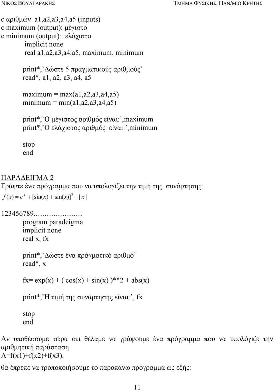 τιµή της συνάρτησης: x 2 f ( x) = e + [sin( x) + sin( x)] + x 123456789.