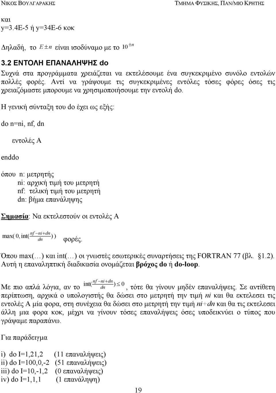 Η γενική σύνταξη του do έχει ως εξής: do n=ni, nf, dn do εντολές Α όπου n: µετρητής ni: αρχική τιµή του µετρητή nf: τελική τιµή του µετρητή dn: βήµα επανάληψης Σηµασία: Να εκτελεστούν οι εντολές Α nf