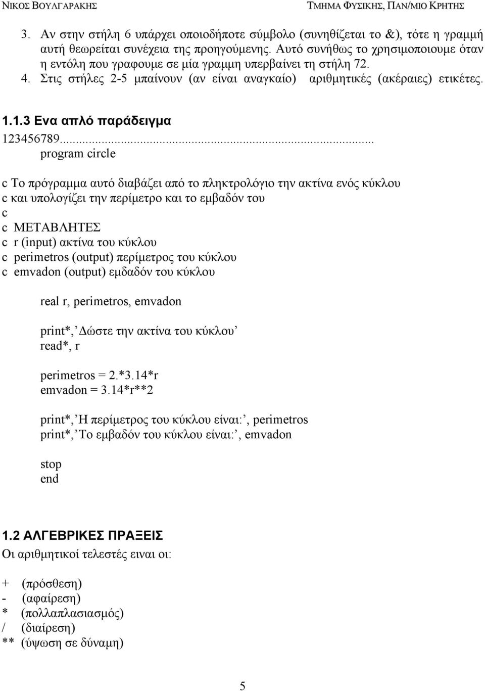 1.3 Ενα απλό παράδειγµα 123456789.