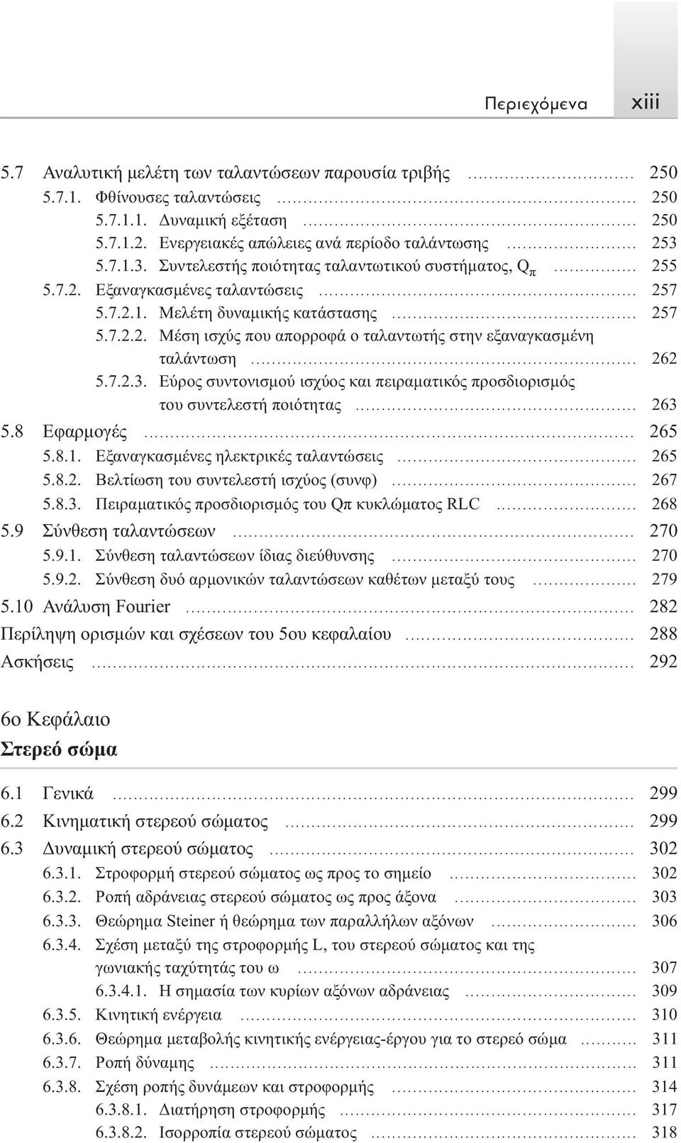 .. 262 5.7.2.3. Eύρος συντονισμού ισχύος και πειραματικός προσδιορισμός του συντελεστή ποιότητας... 263 5.8 Εφαρμογές... 265 5.8.1. Eξαναγκασμένες ηλεκτρικές ταλαντώσεις... 265 5.8.2. Bελτίωση του συντελεστή ισχύος (συνφ).
