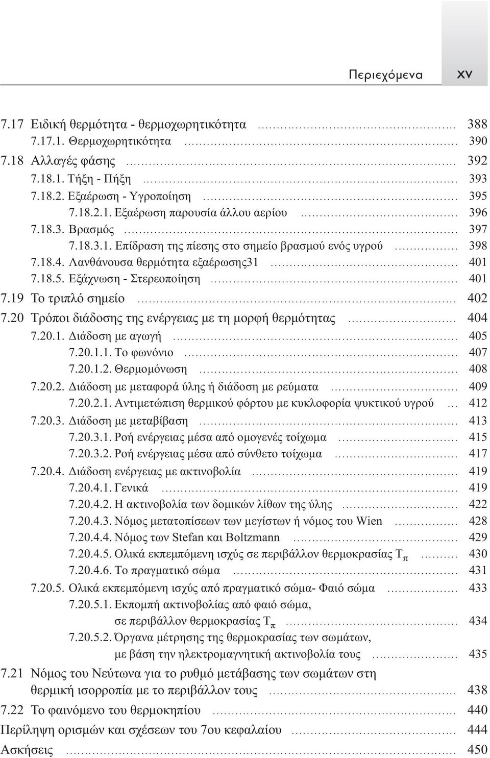 .. 402 7.20 Τρόποι διάδοσης της ενέργειας με τη μορφή θερμότητας... 404 7.20.1. Διάδοση με αγωγή... 405 7.20.1.1. Tο φωνόνιο... 407 7.20.1.2. Θερμομόνωση... 408 7.20.2. Διάδοση με μεταφορά ύλης ή διάδοση με ρεύματα.