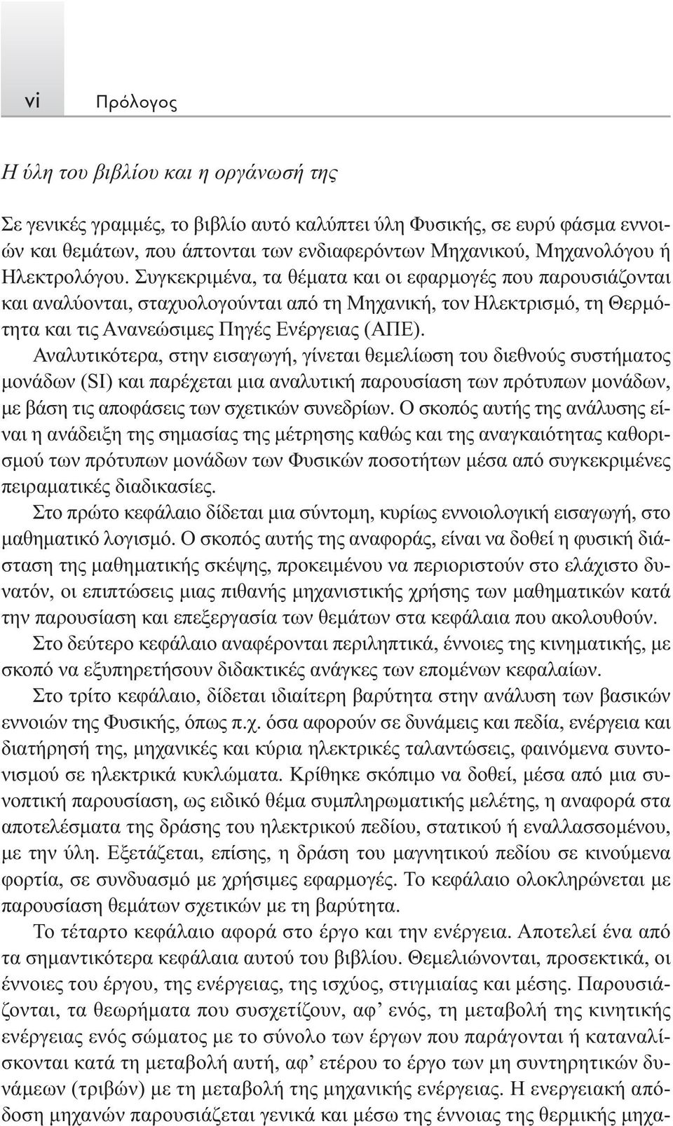 Αναλυτικότερα, στην εισαγωγή, γίνεται θεμελίωση του διεθνούς συστήματος μονάδων (SI) και παρέχεται μια αναλυτική παρουσίαση των πρότυπων μονάδων, με βάση τις αποφάσεις των σχετικών συνεδρίων.