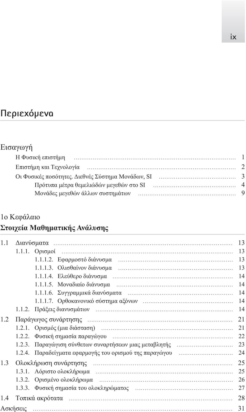 .. 14 1.1.1.5. Mοναδιαίο διάνυσμα... 14 1.1.1.6. Συγγραμμικά διανύσματα... 14 1.1.1.7. Oρθοκανονικό σύστημα αξόνων... 14 1.1.2. Πράξεις διανυσμάτων... 14 1.2 Παράγωγος συνάρτησης... 21 1.2.1. Oρισμός (μια διάσταση).