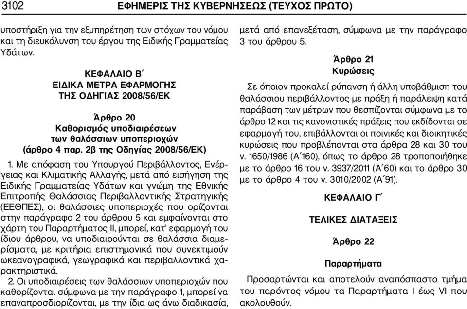 Με απόφαση του Υπουργού Περιβάλλοντος, Ενέρ γειας και Κλιματικής Αλλαγής, μετά από εισήγηση της Ειδικής Γραμματείας Υδάτων και γνώμη της Εθνικής Επιτροπής Θαλάσσιας Περιβαλλοντικής Στρατηγικής