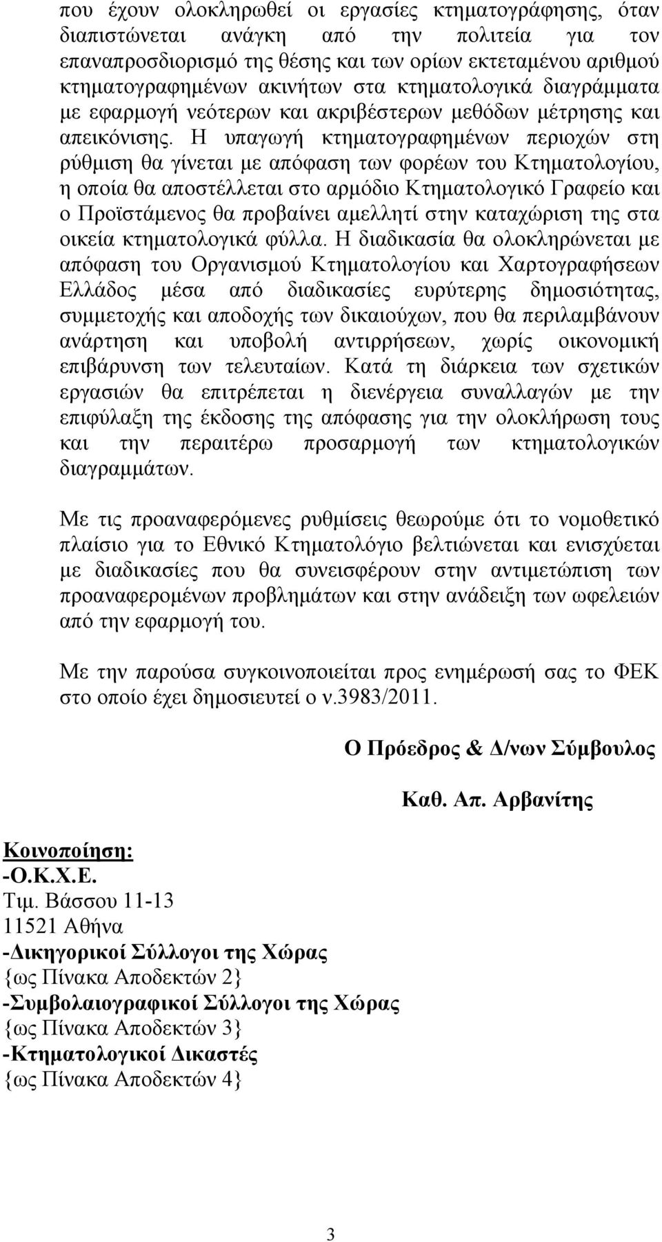 Η υπαγωγή κτηματογραφημένων περιοχών στη ρύθμιση θα γίνεται με απόφαση των φορέων του Κτηματολογίου, η οποία θα αποστέλλεται στο αρμόδιο Κτηματολογικό Γραφείο και ο Προϊστάμενος θα προβαίνει αμελλητί