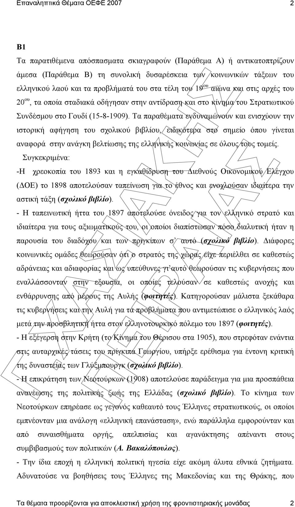 Τα παραθέµατα ενδυναµώνουν και ενισχύουν την ιστορική αφήγηση του σχολικού βιβλίου, ειδικότερα στο σηµείο όπου γίνεται αναφορά στην ανάγκη βελτίωσης της ελληνικής κοινωνίας σε όλους τους τοµείς.