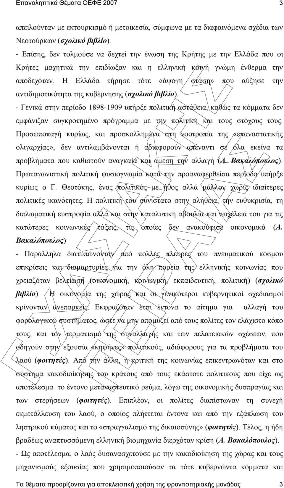 Η Ελλάδα τήρησε τότε «άψογη στάση» που αύξησε την αντιδηµοτικότητα της κυβέρνησης (σχολικό βιβλίο).