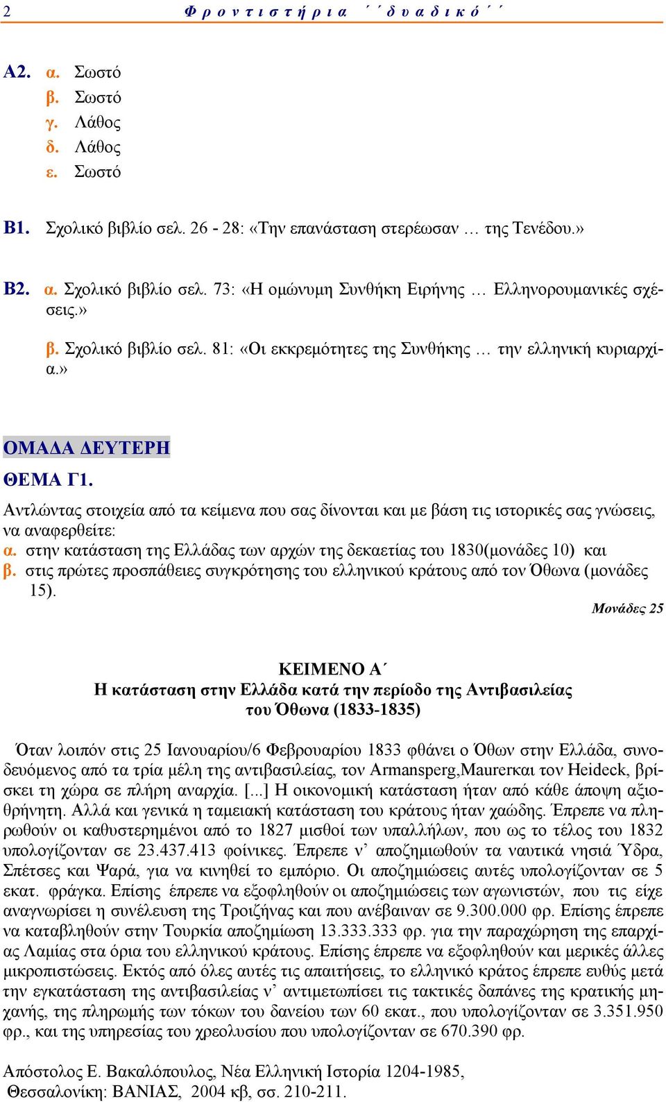 Αντλώντας στοιχεία από τα κείμενα που σας δίνονται και με βάση τις ιστορικές σας γνώσεις, να αναφερθείτε: α. στην κατάσταση της Ελλάδας των αρχών της δεκαετίας του 1830(μονάδες 10) και β.