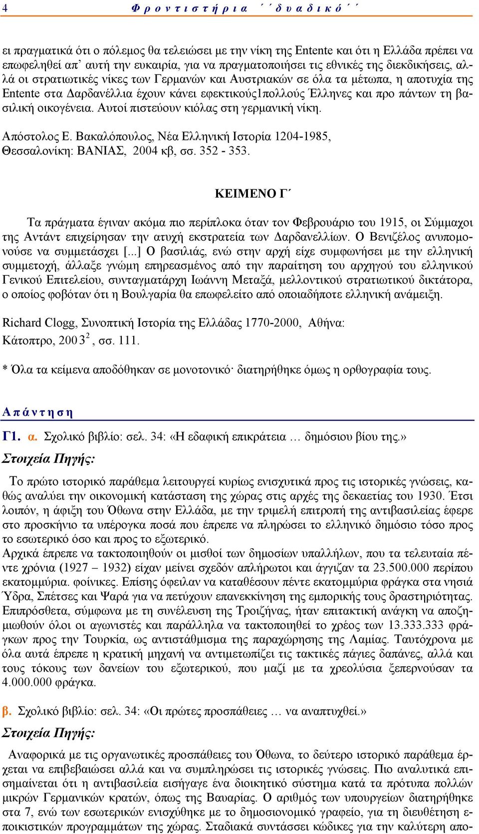 οικογένεια. Αυτοί πιστεύουν κιόλας στη γερμανική νίκη. Θεσσαλονίκη: ΒΑΝΙΑΣ, 2004 κβ, σσ. 352-353.