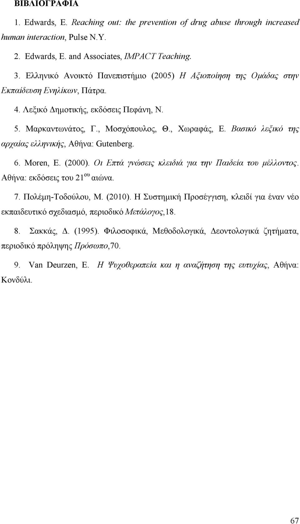 Βασικό λεξικό της αρχαίας ελληνικής, Αθήνα: Gutenberg. 6. Moren, Ε. (2000). Οι Επτά γνώσεις κλειδιά για την Παιδεία του μέλλοντος. Αθήνα: εκδόσεις του 21 ου αιώνα. 7. Πολέμη-Τοδούλου, M. (2010).