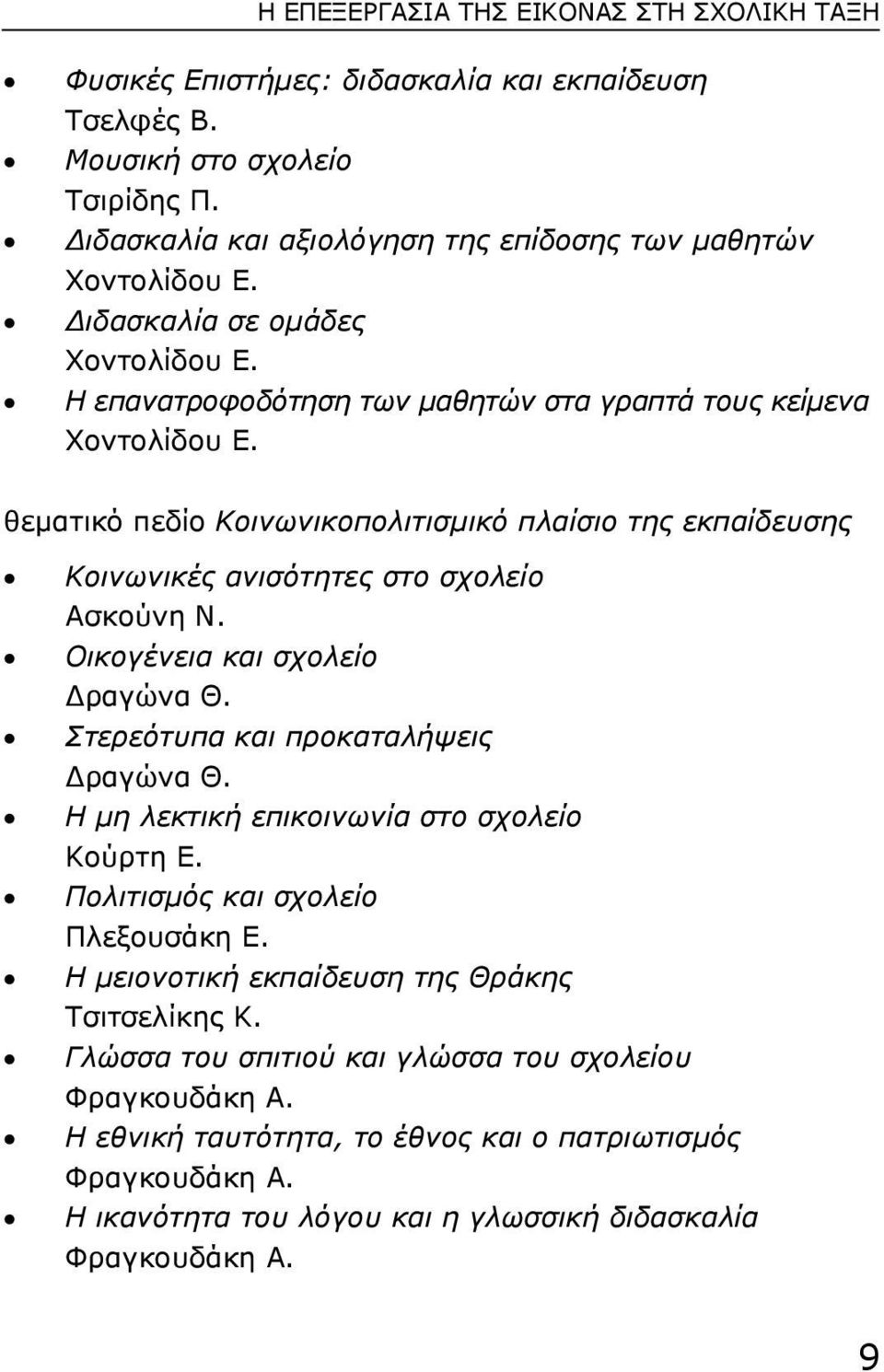 θεµατικό πεδίο Κοινωνικοπολιτισµικό πλαίσιο της εκπαίδευσης Κοινωνικές ανισότητες στο σχολείο Ασκούνη Ν. Οικογένεια και σχολείο ραγώνα Θ. Στερεότυπα και προκαταλήψεις ραγώνα Θ.