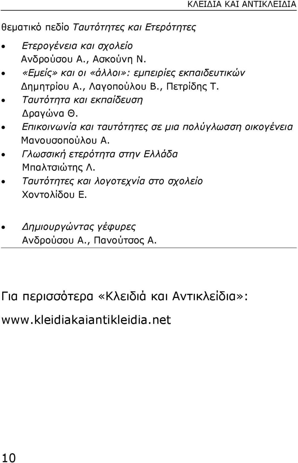 Επικοινωνία και ταυτότητες σε µια πολύγλωσση οικογένεια Μανουσοπούλου Α. Γλωσσική ετερότητα στην Ελλάδα Μπαλτσιώτης Λ.