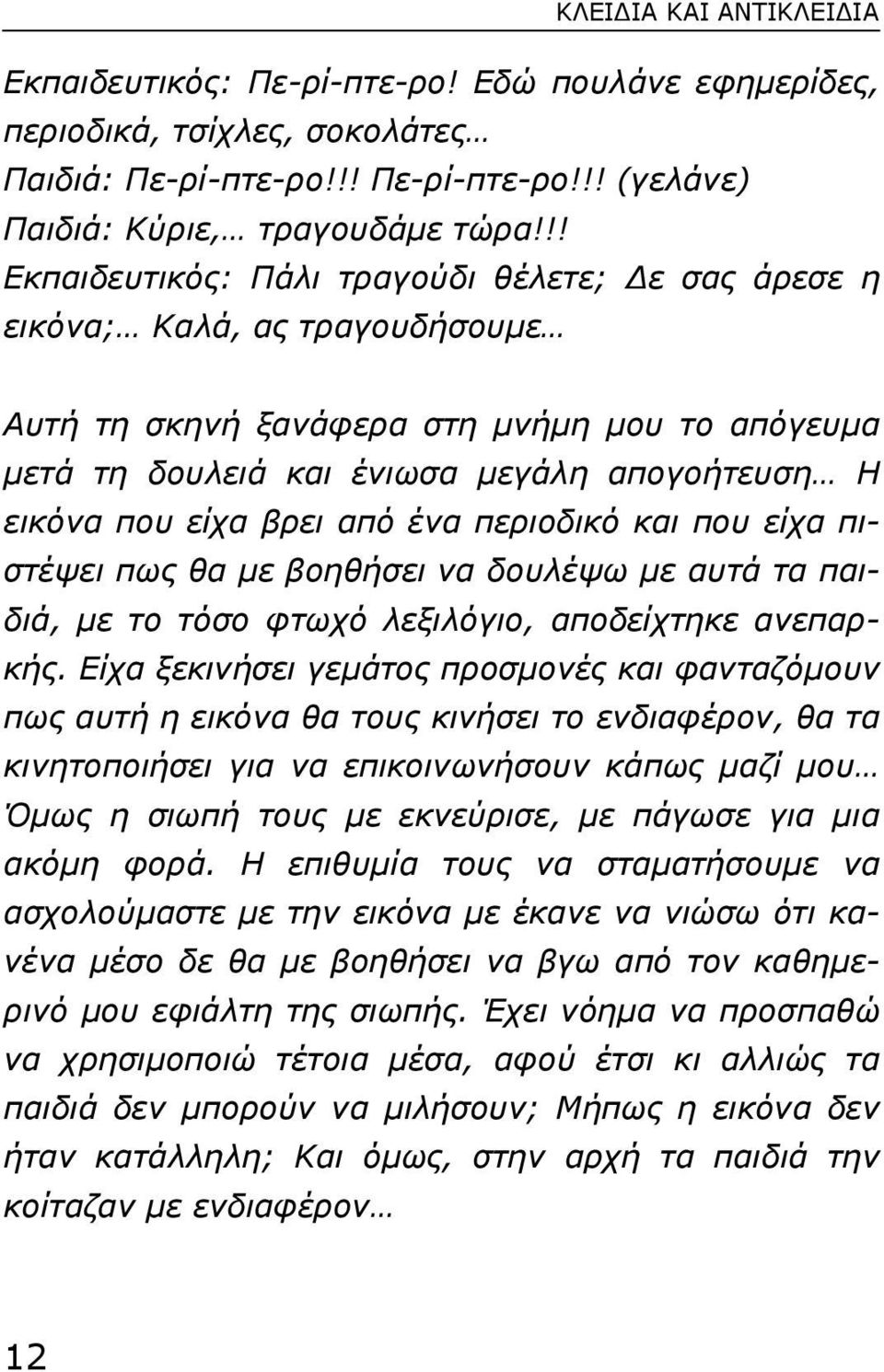 βρει από ένα περιοδικό και που είχα πιστέψει πως θα µε βοηθήσει να δουλέψω µε αυτά τα παιδιά, µε το τόσο φτωχό λεξιλόγιο, αποδείχτηκε ανεπαρκής.