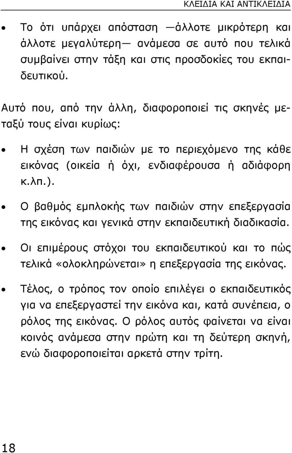 Ο βαθµός εµπλοκής των παιδιών στην επεξεργασία της εικόνας και γενικά στην εκπαιδευτική διαδικασία. Οι επιµέρους στόχοι του εκπαιδευτικού και το πώς τελικά «ολοκληρώνεται» η επεξεργασία της εικόνας.