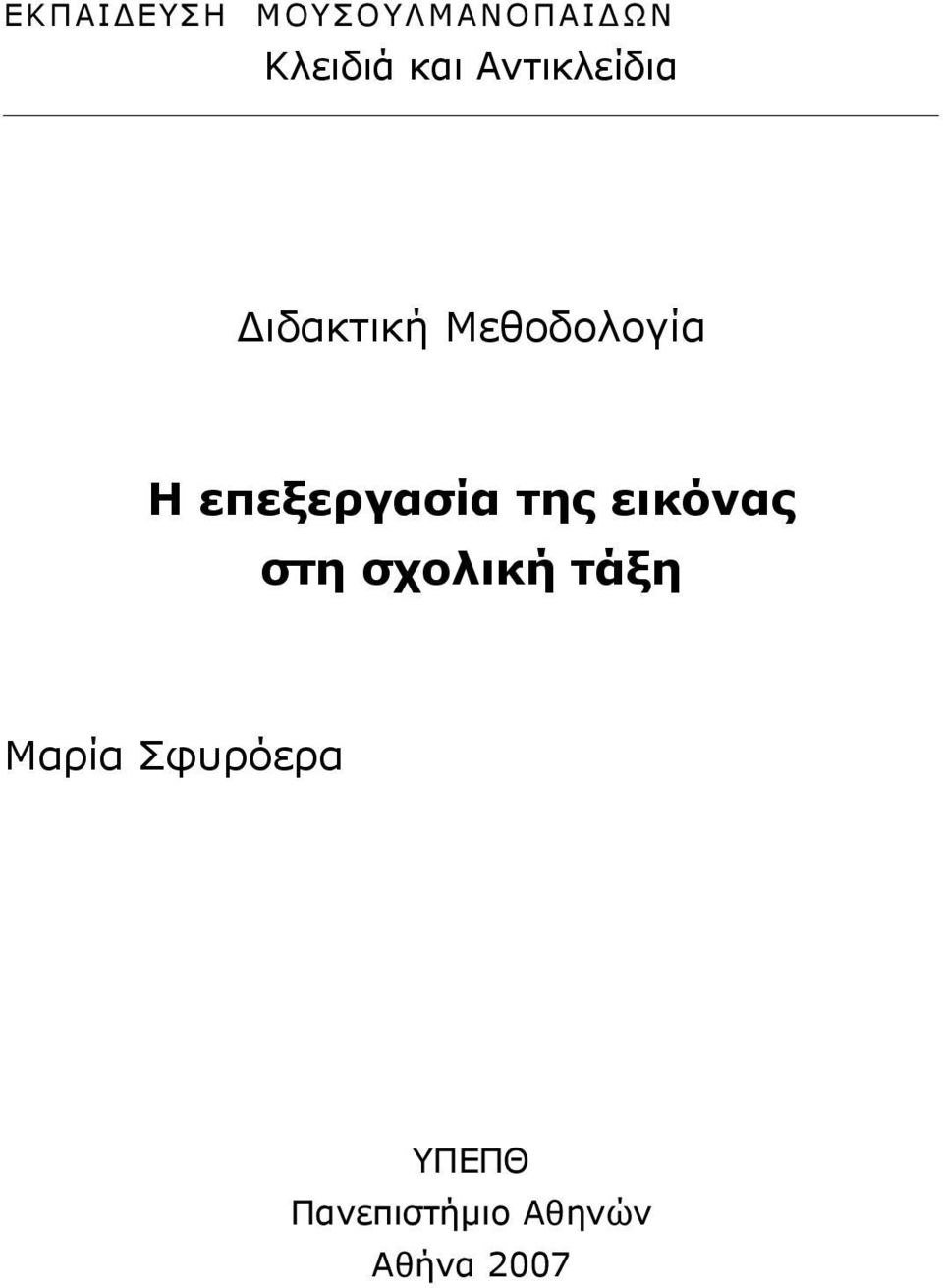 επεξεργασία της εικόνας στη σχολική τάξη