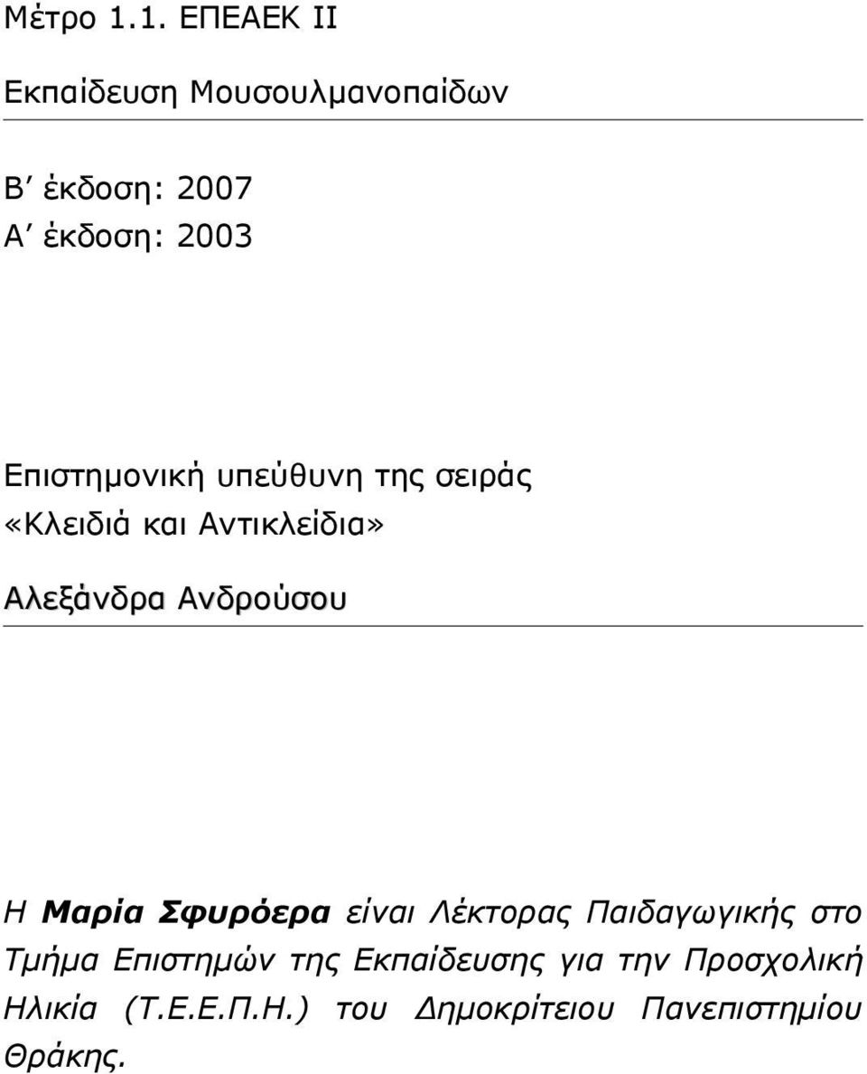 Επιστηµονική υπεύθυνη της σειράς «Κλειδιά και Αντικλείδια» Αλεξάνδρα Ανδρούσου